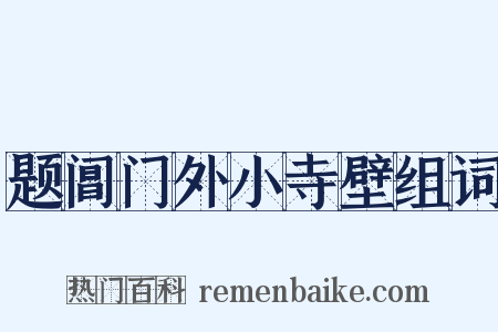 题阊门外小寺壁组词是什么意思的图片